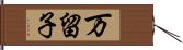 万留子 Hand Scroll