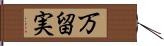 万留実 Hand Scroll