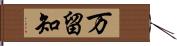 万留知 Hand Scroll