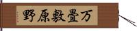 万畳敷原野 Hand Scroll