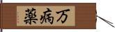 万病薬 Hand Scroll