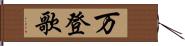 万登歌 Hand Scroll