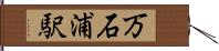 万石浦駅 Hand Scroll