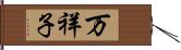 万祥子 Hand Scroll