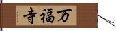 万福寺 Hand Scroll