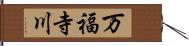 万福寺川 Hand Scroll