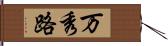 万秀路 Hand Scroll