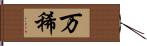 万稀 Hand Scroll