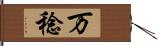 万稔 Hand Scroll