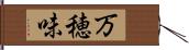 万穂味 Hand Scroll