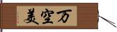 万空美 Hand Scroll