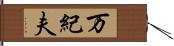 万紀夫 Hand Scroll