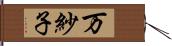 万紗子 Hand Scroll