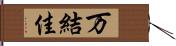 万結佳 Hand Scroll