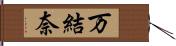 万結奈 Hand Scroll