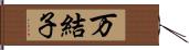 万結子 Hand Scroll