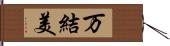 万結美 Hand Scroll