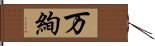 万絢 Hand Scroll