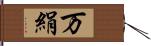 万絹 Hand Scroll