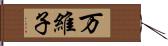 万維子 Hand Scroll