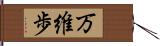 万維歩 Hand Scroll