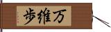 万維歩 Hand Scroll