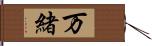 万緒 Hand Scroll