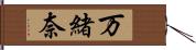 万緒奈 Hand Scroll