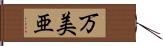 万美亜 Hand Scroll