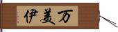 万美伊 Hand Scroll