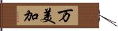 万美加 Hand Scroll