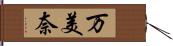 万美奈 Hand Scroll