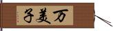 万美子 Hand Scroll
