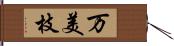 万美枝 Hand Scroll