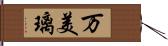 万美璃 Hand Scroll