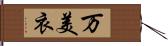 万美衣 Hand Scroll