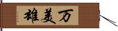 万美雄 Hand Scroll