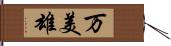 万美雄 Hand Scroll