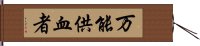 万能供血者 Hand Scroll