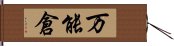 万能倉 Hand Scroll