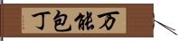 万能包丁 Hand Scroll