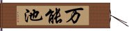 万能池 Hand Scroll