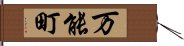 万能町 Hand Scroll