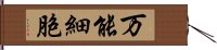 万能細胞 Hand Scroll