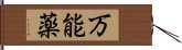 万能薬 Hand Scroll