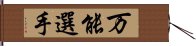 万能選手 Hand Scroll