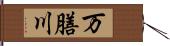 万膳川 Hand Scroll