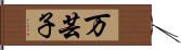 万芸子 Hand Scroll
