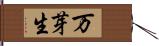 万芽生 Hand Scroll