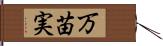 万苗実 Hand Scroll